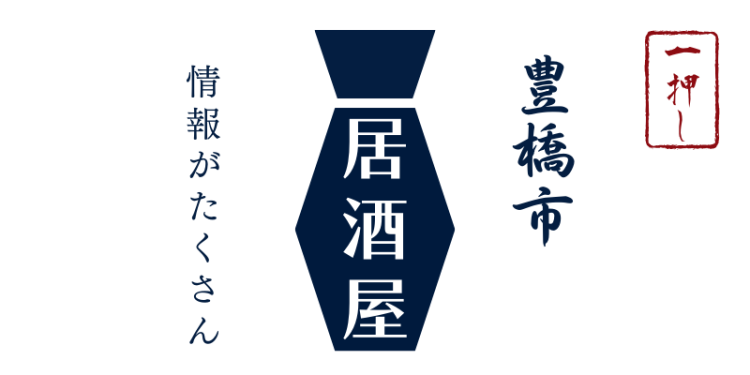 豊橋市居酒屋情報がたくさん